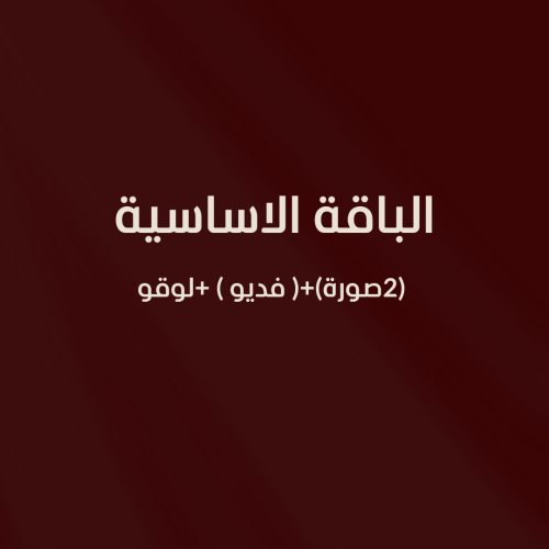 2صورة + فديو + لوقو