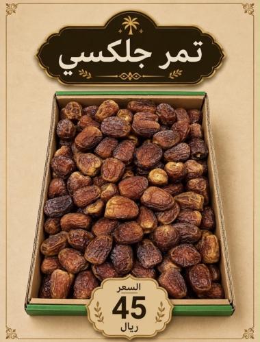 تمر جلكسي