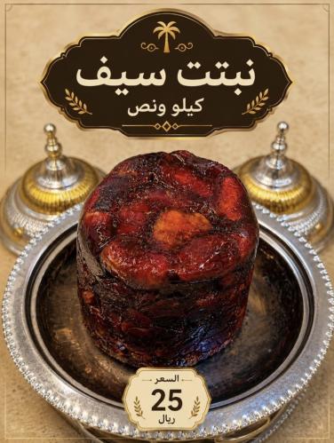 نبت سيف (كيلو ونص)
