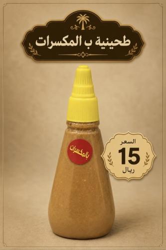 طحينة بالمكسرات