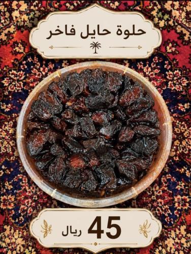 حلوة حائل فاخر