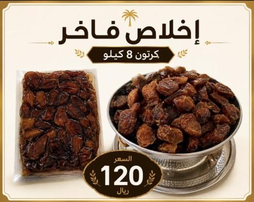 اخلاص فاخر (كرتون 8 كيلو)