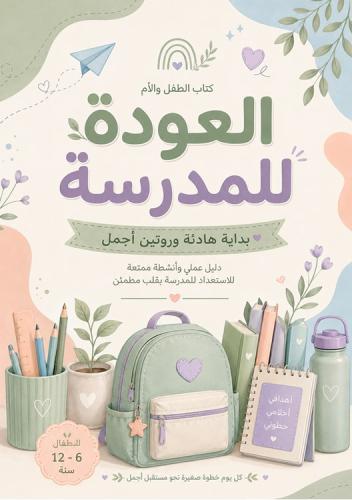 كتاب العودة إلى المدرسة | لتنظيم روتين الطفل والاس...