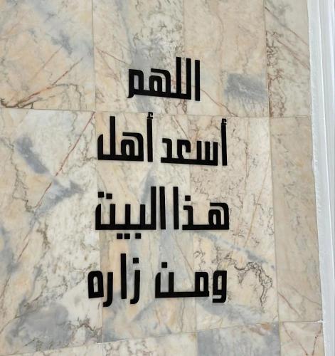 اللهم أسعد أهل هذا البيت ومن زاره زاره