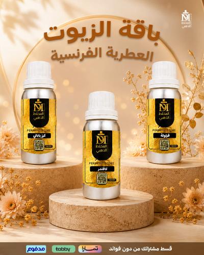 باقة زيوت عطرية فرنسية