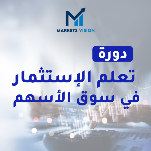 دورة تعلم الاستثمار في سوق الاسهم