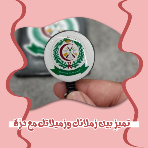 تعليقة حامل بطاقة بشعار الخدمات الصحية بوزارة الدف...