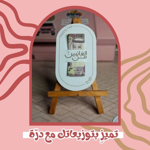 كرت عيدية بعبارات مختلفه