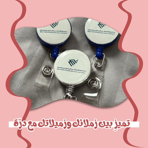 تعليقة حامل بطاقة بشعار جامعة الأمام عبدالرحمن بن...