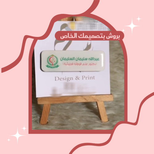 بروش بشعار المهنة ( مستطيل وسط خشب)