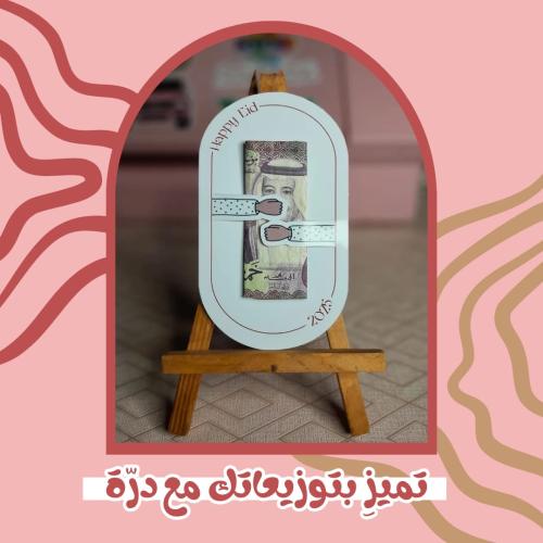 كرت عيدية بعبارات مختلفه