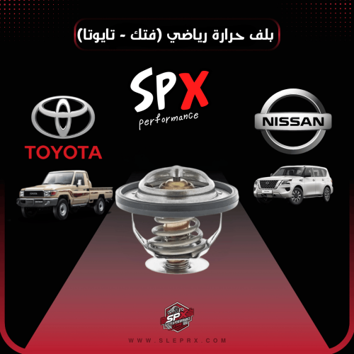 بلف حرارة رياضي 68 (فتك -تايوتا)