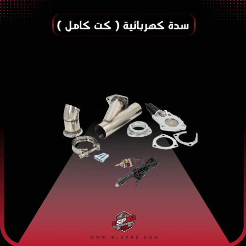 سدة كهربائية ( كت كامل )