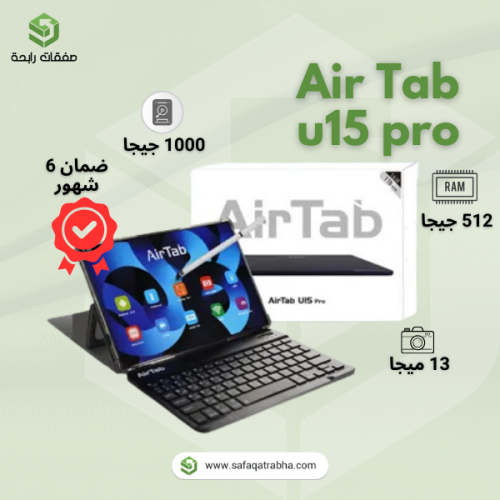 جهاز AirTab U15 Pro Max - التكنولوجيا في أفضل صوره...