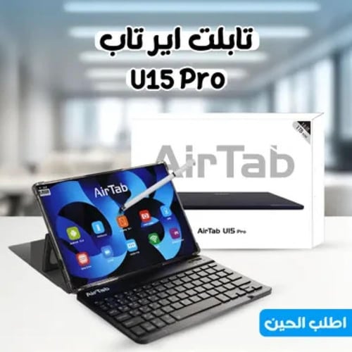 جهاز AirTab U15 Pro Max - التكنولوجيا في أفضل صوره...