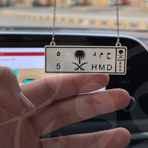 تعليقه لوحه سياره ملكي