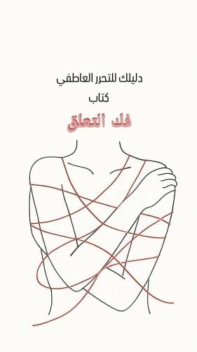 كتاب فك التعلق_دليلك للتحرر العاطفي