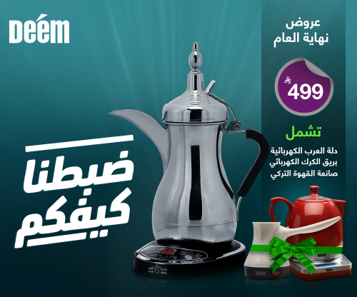 عرض نهاية العام - دلة العرب