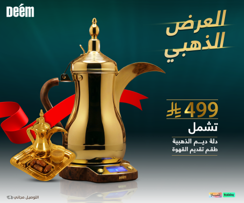 العرض الذهبي (الدلة الذهبية + طقم التقديم الذهبي)
