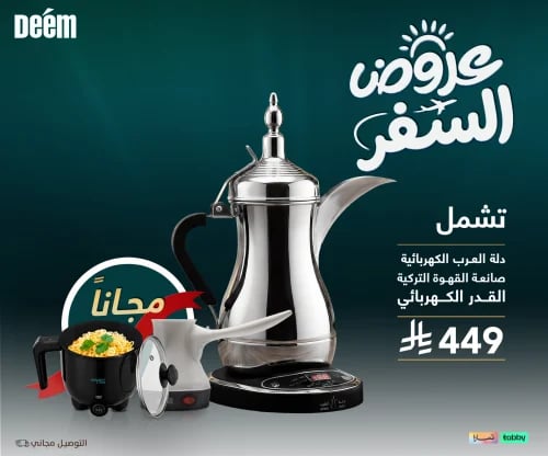 دلة العرب الكهربائية + صانعة القهوة التركية +القدر...