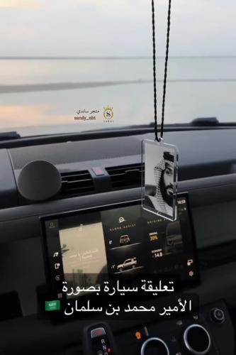 تعليقه سياره صوره محمد بن سلمان