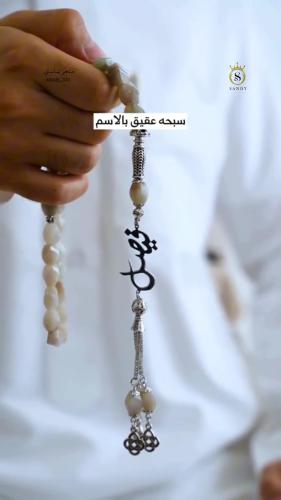 سبحه بلون مميز عقيق بالاسم