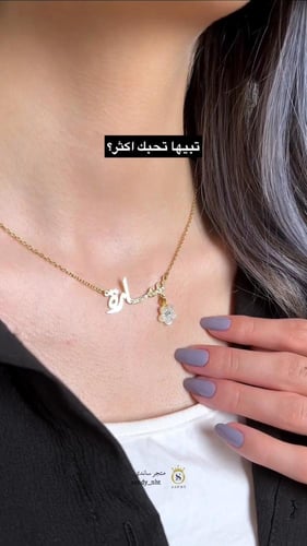 سلسال بالاسم مرصع زيركون ورده
