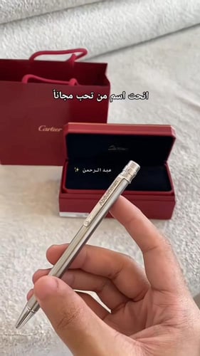 قلم كارتير محفور باسمك