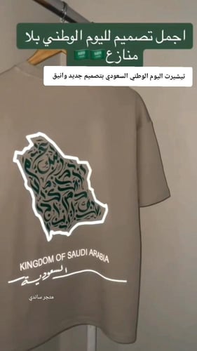 تيشيرت اليوم الوطني