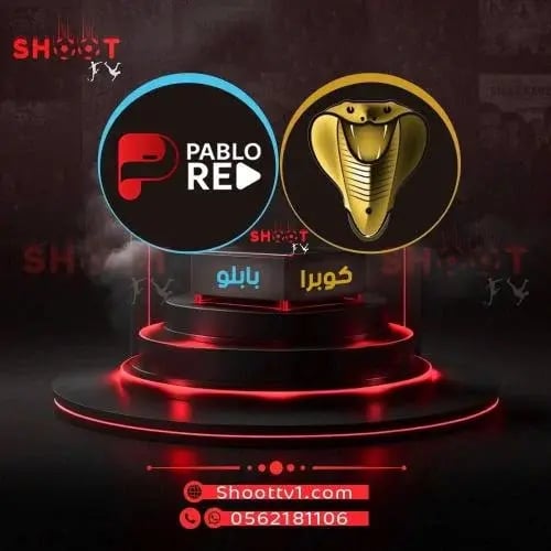 عرض كوبرا + بابلو الاصلي سنه