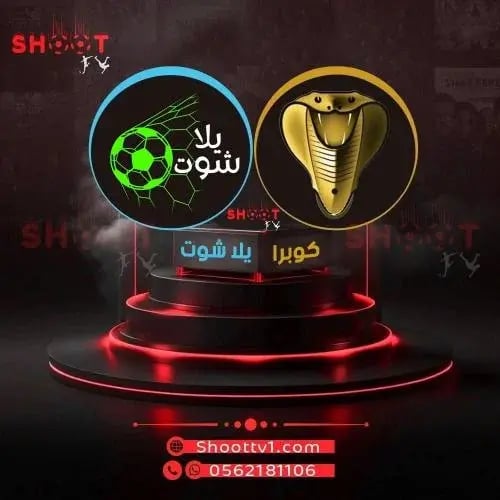 عرض كوبرا + يلا شوت سنه