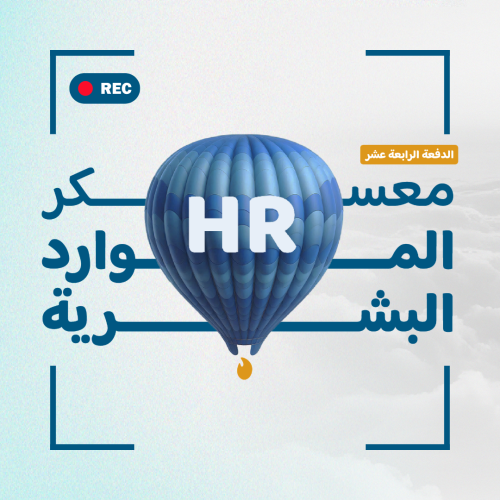 تسجيلات معسكر الموارد البشرية
