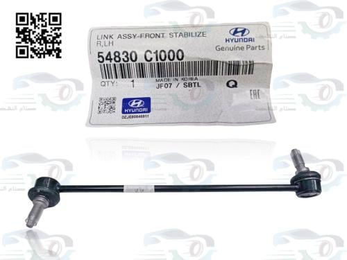 54830C1000 مسمار توازن امامي يسار هيونداي اصلي