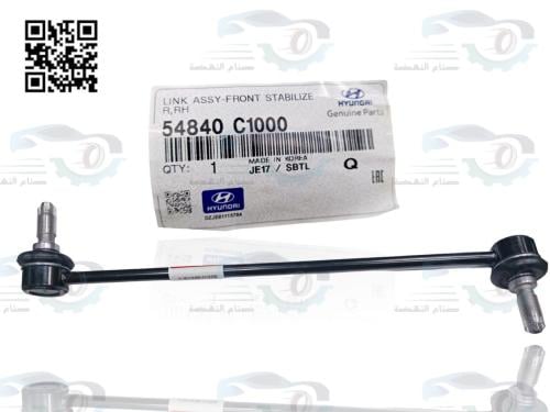 54840C1000 مسمار توازن امامي يمين هيونداي اصلي