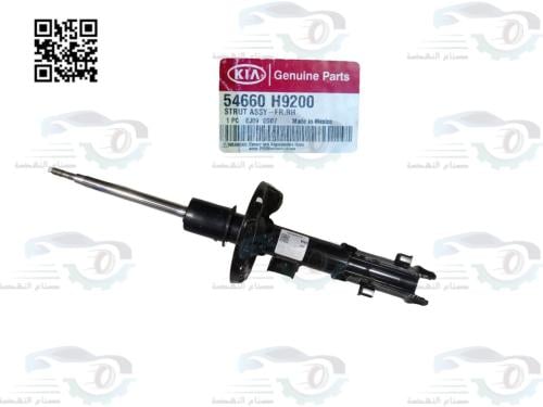 54660H9200 مساعد امامي يمين ريو 2019 اصلي