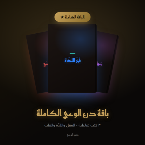 باقة درع الوعي الكاملة