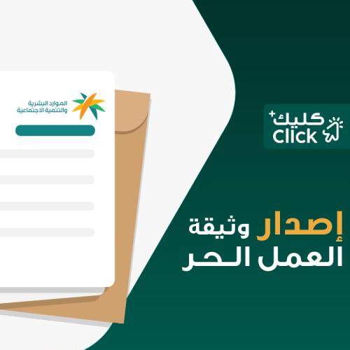 إصدار وثيقة العمل الحر