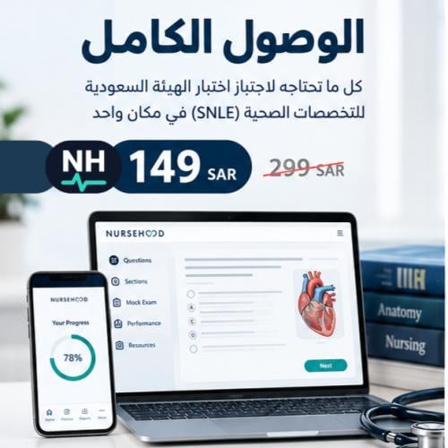 باقة الوصول الكامل | تحضير SNLE للتمريض عبر نيرس ه...