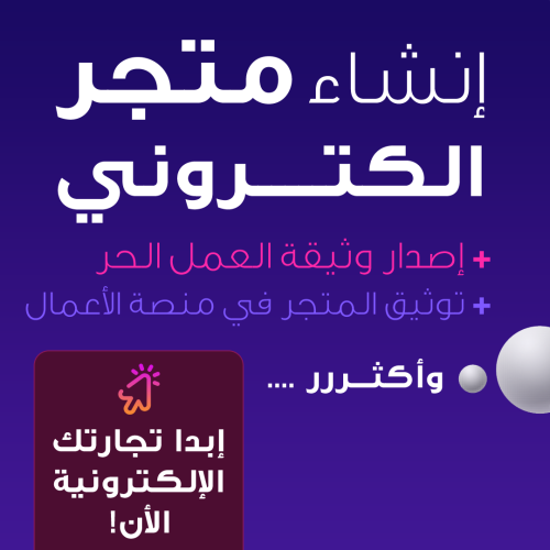 إنشاء متجر إلكتروني عبر سلة، زد، شوبفاي