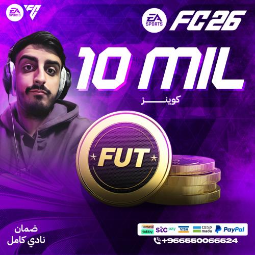 10 مليون FC26 - قسم (Sony - Xbox) ضمان النادي كامل