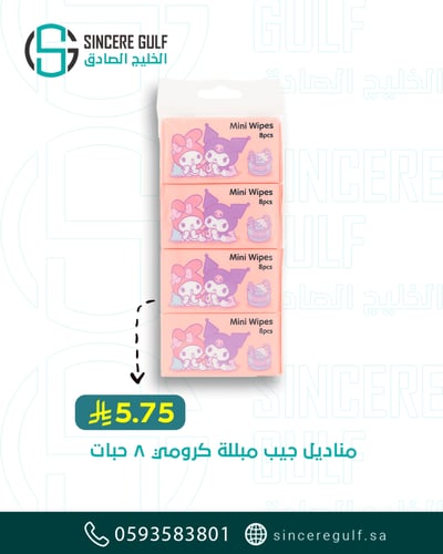 مناديل مبللة صغيرة كرومي 8 حبات