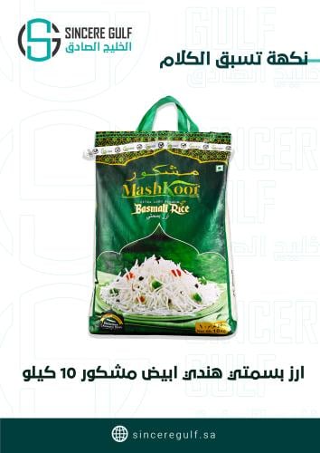 ارز بسمتي هندي ابيض مشكور 10 كيلو