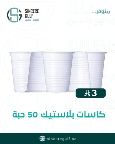 كاسات بلاستك ابيض ماء 50 حبة