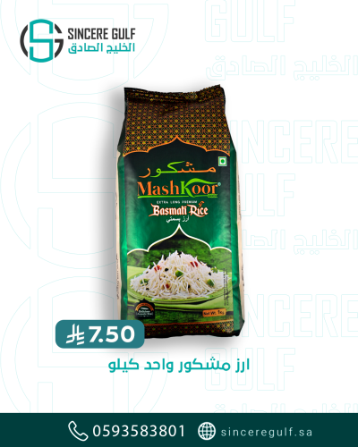 ارز مشكور 1 كيلو