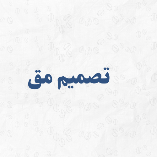 تصميم مق