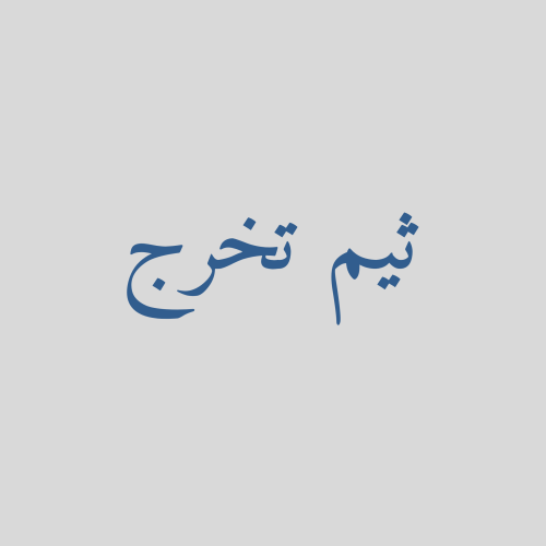 ثيم تخرج