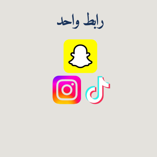 جمع الحسابات في رابط واحد