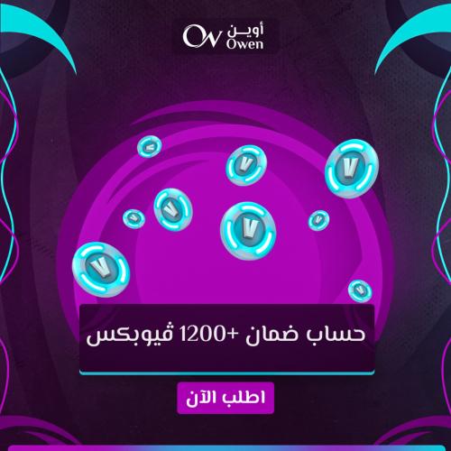 حساب فورتنايت +1200 فيوبكس الى 15000