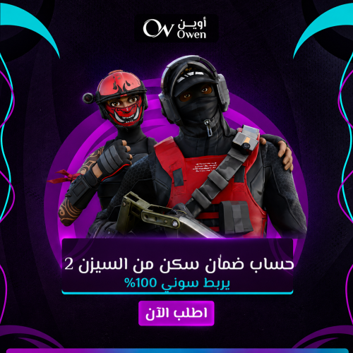 حساب فورتنايت ضمان السيزون الثاني يربط سوني 100%