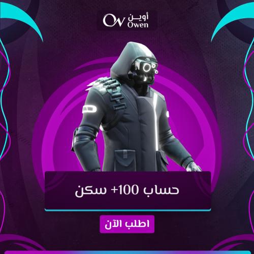 حساب فورتنايت +100 سكن فخم
